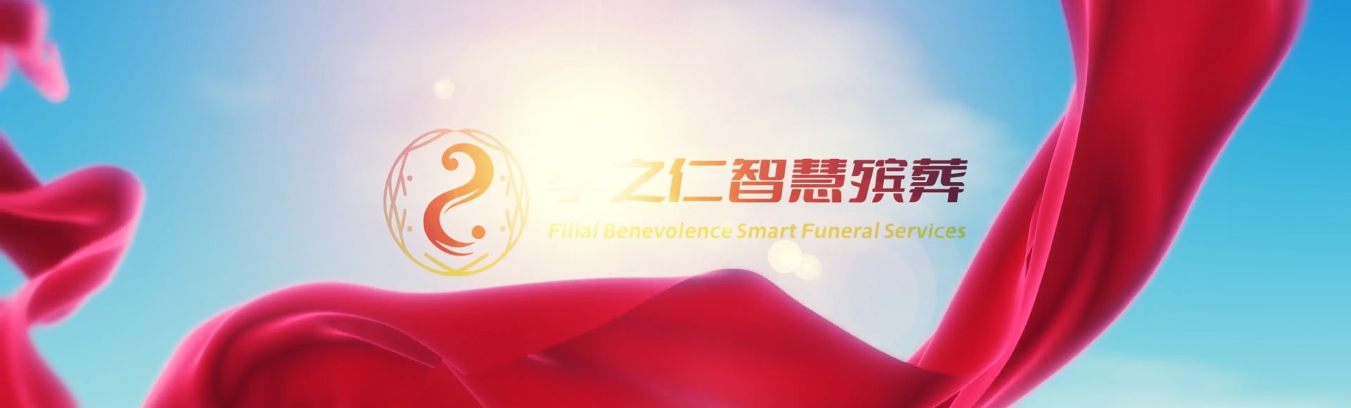 滁州来安孝之仁智慧殡葬陵墓园服务系统平台